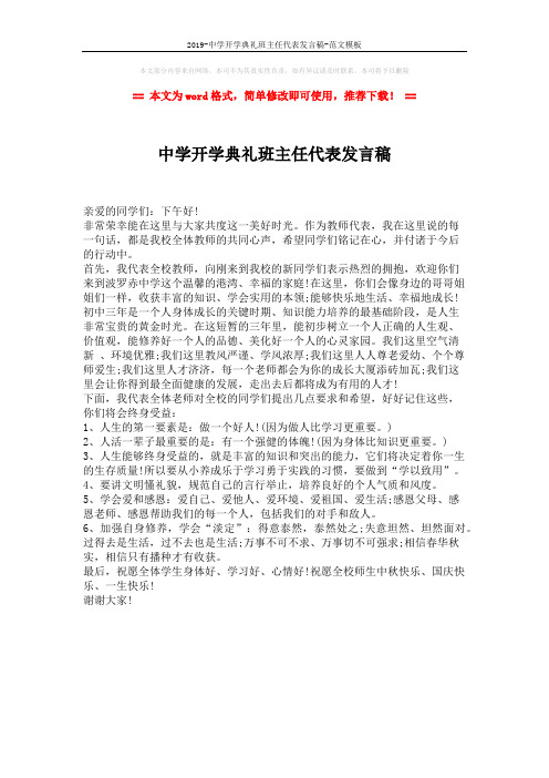2019-中学开学典礼班主任代表发言稿-范文模板 (1页)