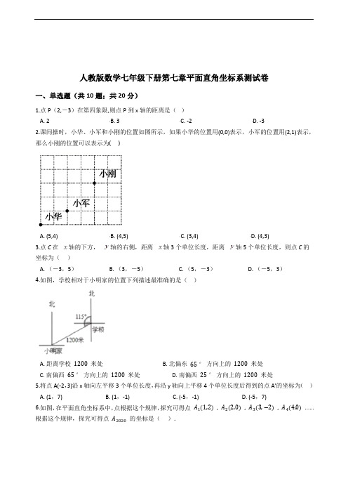 人教版数学七年级下册第七章平面直角坐标系测试卷(含解析)