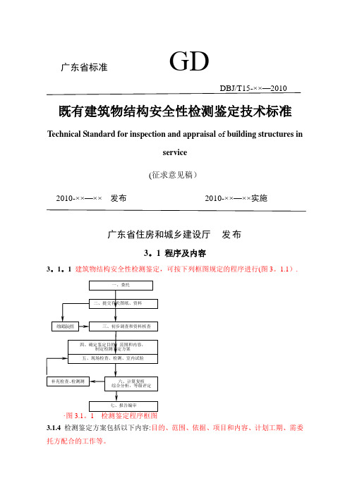 广东省既有建筑物结构安全性检测鉴定技术标准