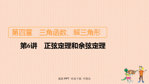 北师大版高考数学一轮复习统考第4章三角函数解三角形第6讲正弦定理和余弦定理课件 