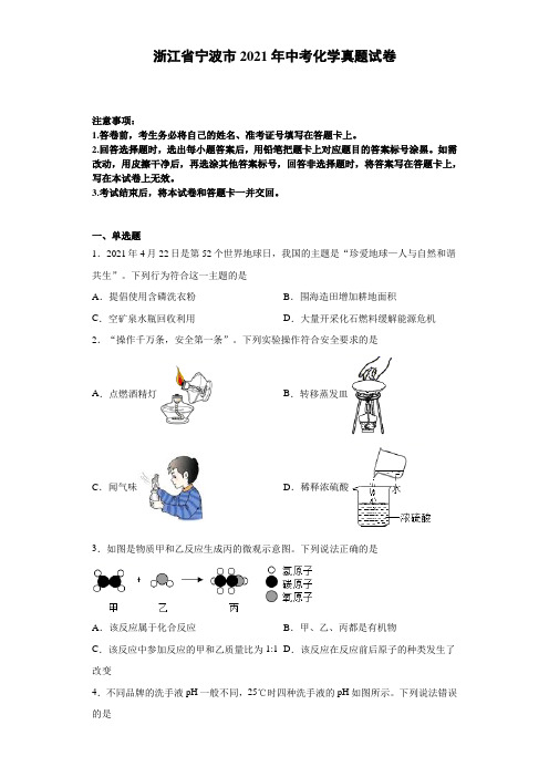 浙江省宁波市2021年中考化学真题试卷(含详细解析)