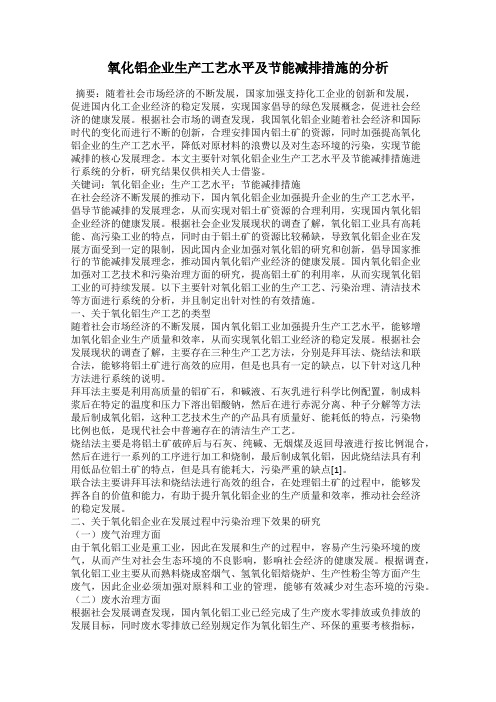 氧化铝企业生产工艺水平及节能减排措施的分析