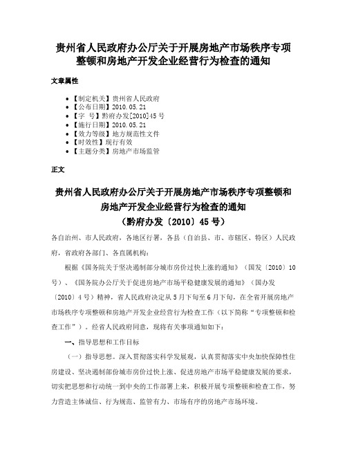 贵州省人民政府办公厅关于开展房地产市场秩序专项整顿和房地产开发企业经营行为检查的通知