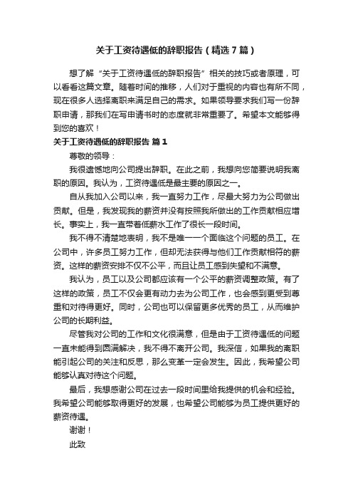 关于工资待遇低的辞职报告（精选7篇）