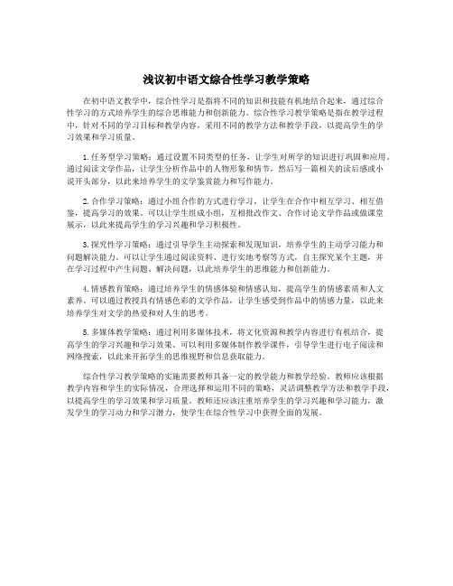 浅议初中语文综合性学习教学策略