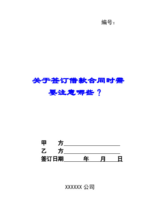 关于签订借款合同时需要注意哪些？