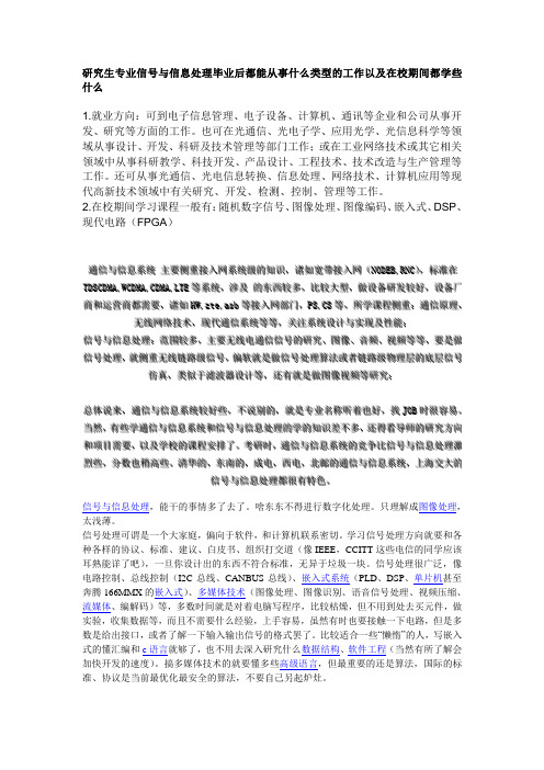 研究生专业信号与信息处理毕业后都能从事什么类型的工