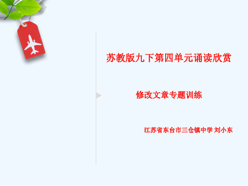 初中语文苏教2001版八年级下册第五单元修改文章专题训练