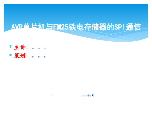 单片机与铁电存储器的SPI通信