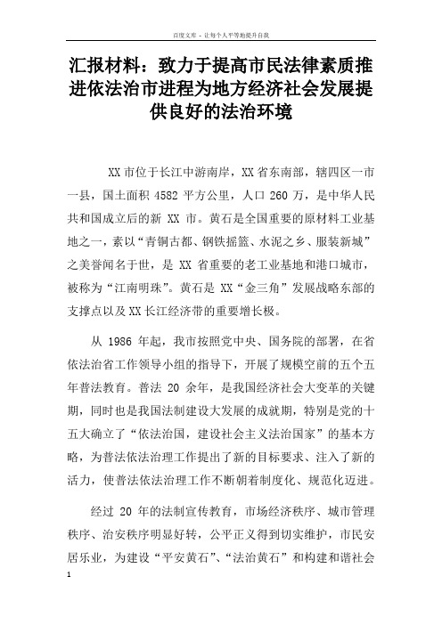 汇报材料致力于提高市民法律素质推进依法治市进程为地方经济社会发展提供良好的法治环境