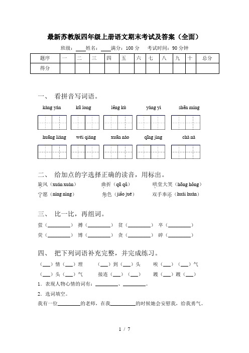 最新苏教版四年级上册语文期末考试及答案(全面)