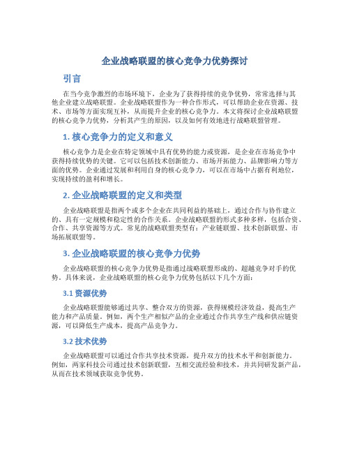 企业战略联盟的核心竞争力优势探讨