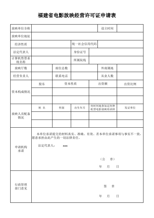 福建省电影放映经营许可证申请表(空表)