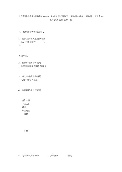 八年级地理会考模拟试卷1-初中二年级地理试题练习、期中期末试卷-初中地理试卷