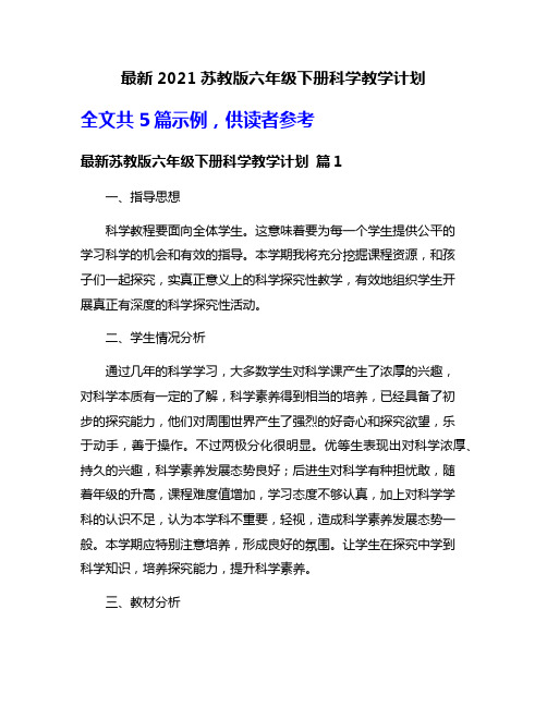 最新2021苏教版六年级下册科学教学计划