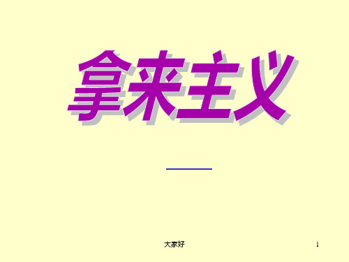 《拿来主义》复习