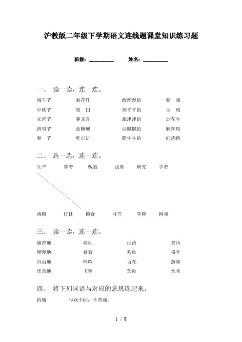 沪教版二年级下学期语文连线题课堂知识练习题