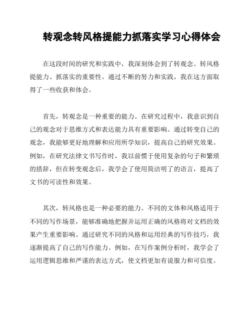 转观念转风格提能力抓落实学习心得体会