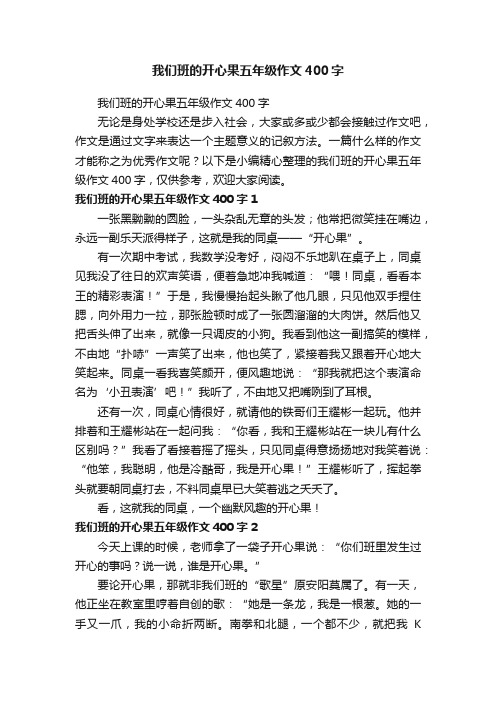 我们班的开心果五年级作文400字