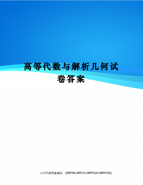 高等代数与解析几何试卷答案