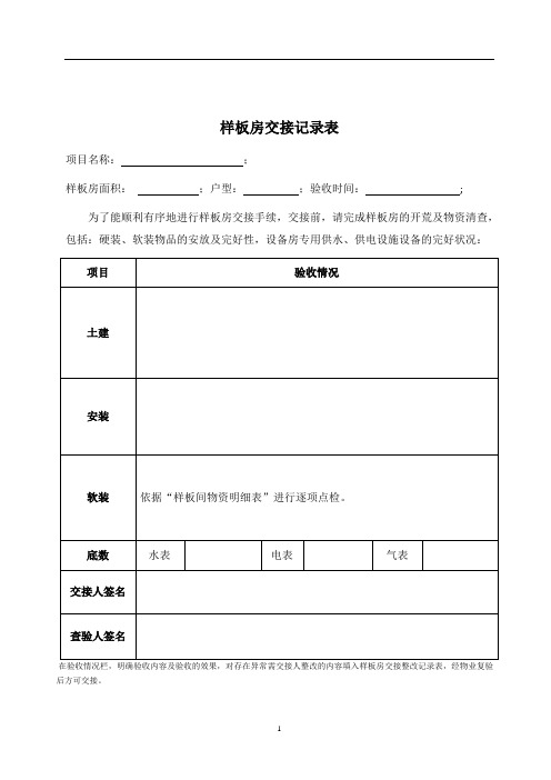 样板房交接记录表