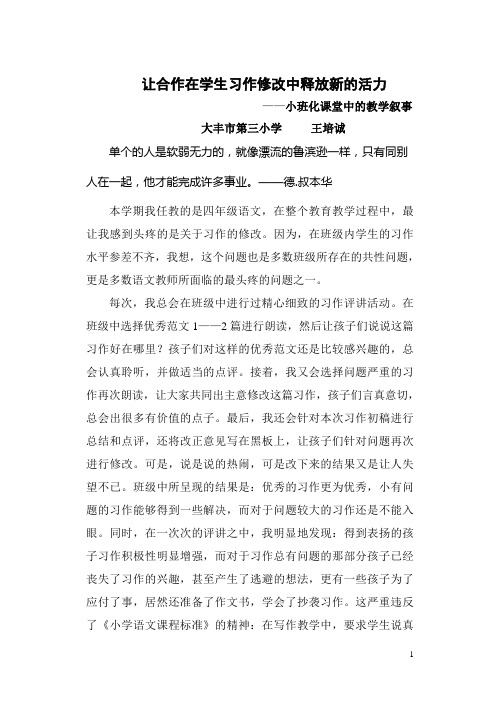 让合作在学生习作修改中绽放