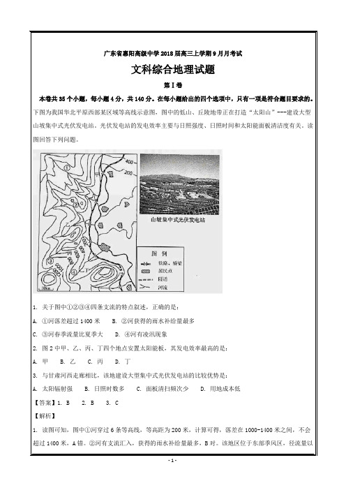 广东省惠阳高级中学2018届高三上学期9月月考试文科综合地理---精校解析Word版