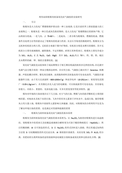材料科学前缘与设计利用高铝粉煤灰制备氧化硅气凝胶的实验研究