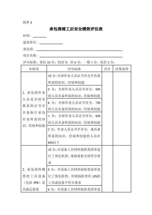 承包商竣工后安全绩效评估表