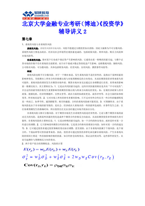 北京大学金融专业考研(博迪)《投资学》辅导讲义2