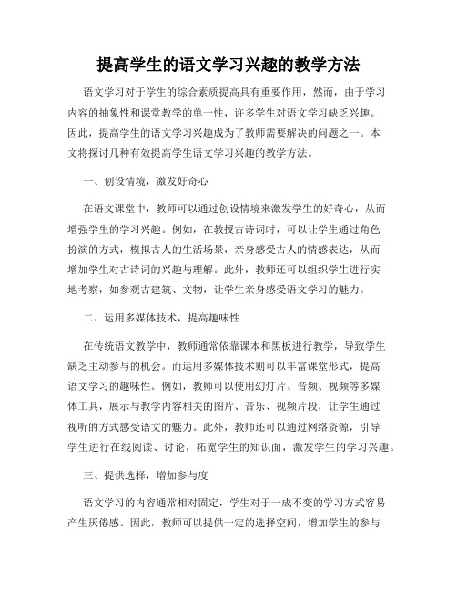 提高学生的语文学习兴趣的教学方法