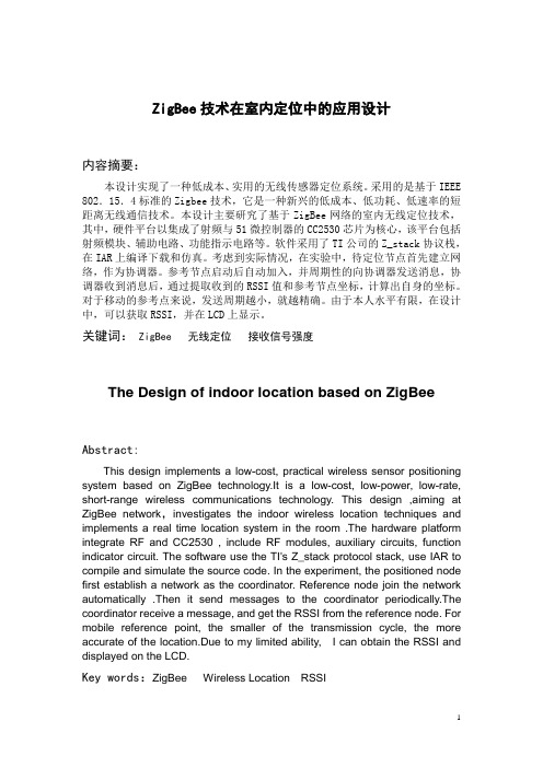 ZigBee技术在室内定位中的应用设计