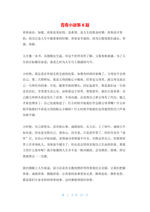 青春小故事6篇