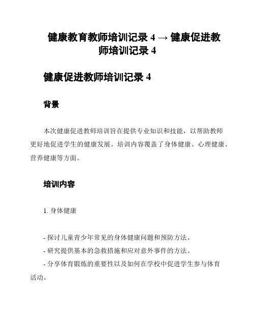 健康教育教师培训记录4 → 健康促进教师培训记录4