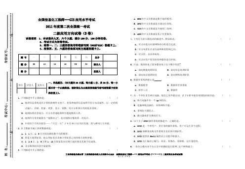 2011年11月份全国GIS应用水平考试试卷(二级应用)