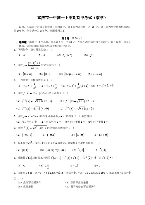 重庆市一中高一上学期期中考试(数学).doc