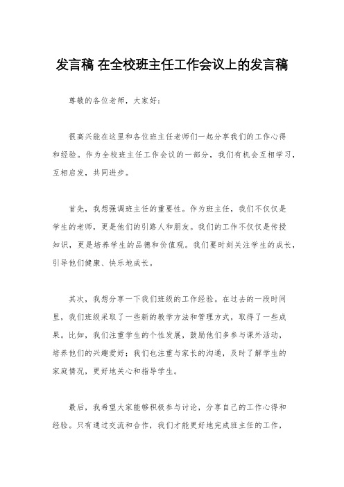 发言稿 在全校班主任工作会议上的发言稿