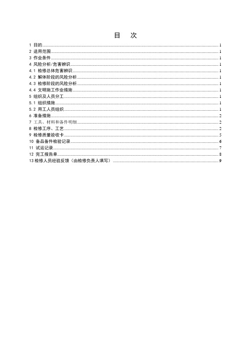 定子冷却水换热器检修作业指导书