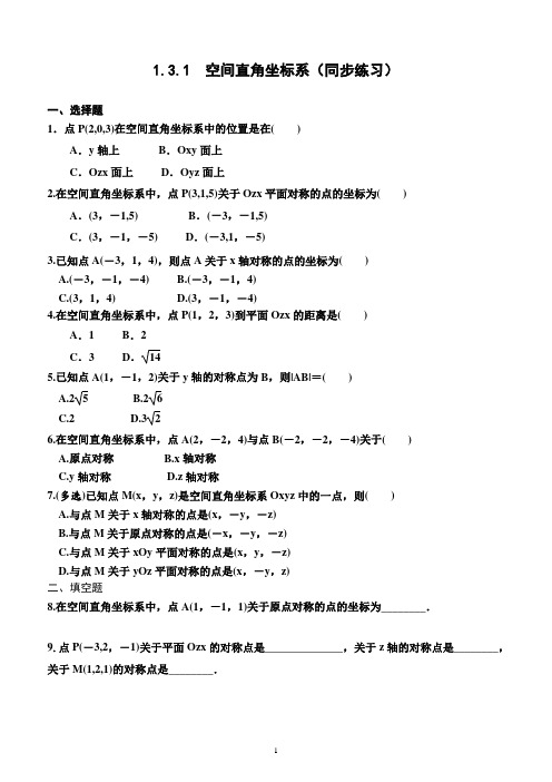 1.3.1  空间直角坐标系(同步练习)(附答案)—高二上学期数学选择性必修第一册