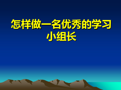 怎样做一名优秀的学习小组长培训课件(ppt 39张)