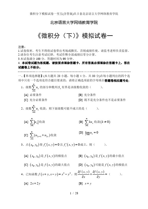 微积分下模拟试卷一至五含答案共5套北京语言大学网络教育学院