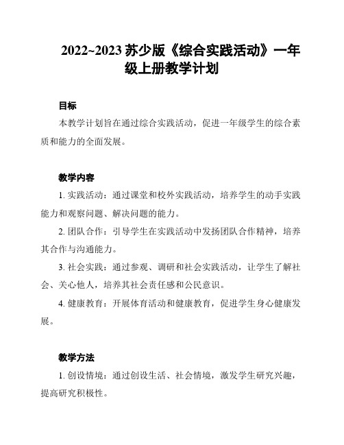 2022~2023苏少版《综合实践活动》一年级上册教学计划