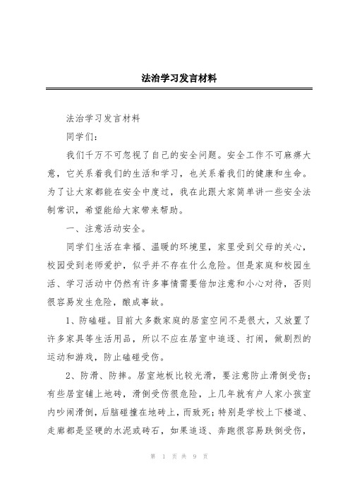 法治学习发言材料