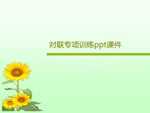 对联专项训练ppt课件共32页PPT