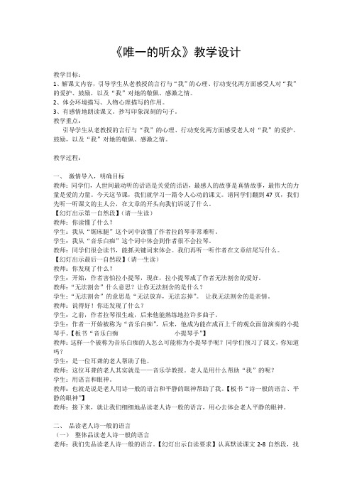 人教版小学语文六年级上册《第三组：11唯一的听众》优质课教案_0