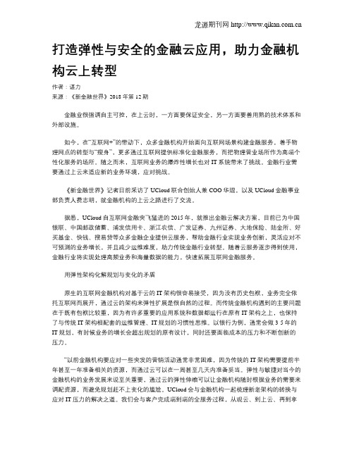 打造弹性与安全的金融云应用,助力金融机构云上转型