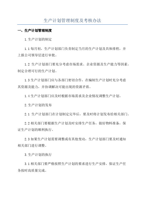 生产计划管理制度及考核办法