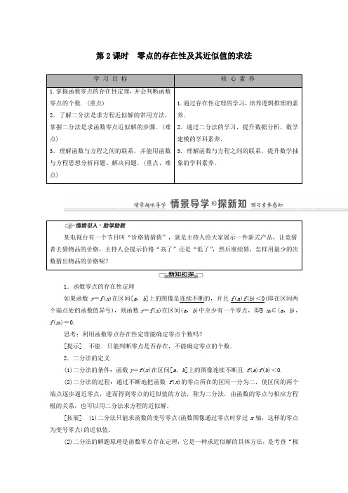 2021学年新教材高中数学零点的存在性及其近似值的求法学案含解析人教B版必修一