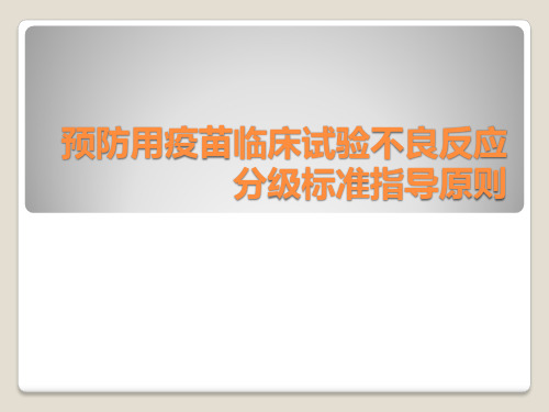 预防用疫苗不良反应分级标准指导原则11