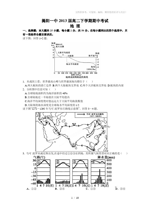 (地理)揭阳一中2013届高二下学期期中考试